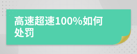 高速超速100%如何处罚