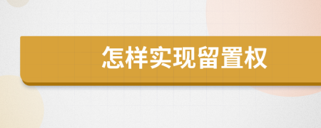 怎样实现留置权