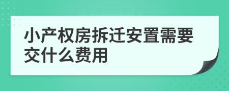 小产权房拆迁安置需要交什么费用