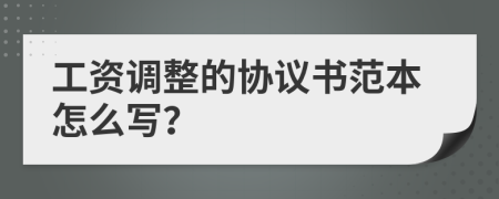 工资调整的协议书范本怎么写？