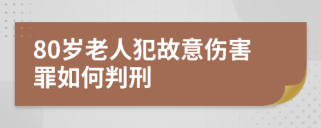 80岁老人犯故意伤害罪如何判刑