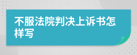 不服法院判决上诉书怎样写
