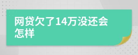 网贷欠了14万没还会怎样