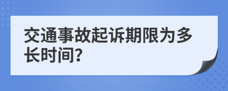 交通事故起诉期限为多长时间？