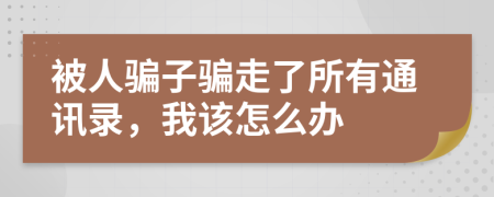 被人骗子骗走了所有通讯录，我该怎么办