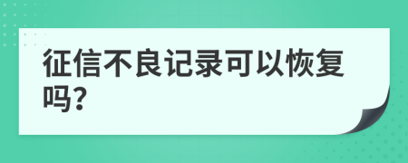 征信不良记录可以恢复吗？