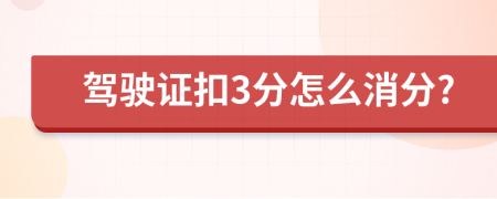 驾驶证扣3分怎么消分?