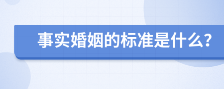 事实婚姻的标准是什么？