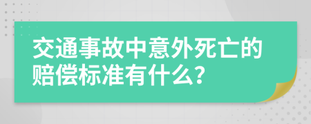 交通事故中意外死亡的赔偿标准有什么？