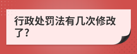 行政处罚法有几次修改了?