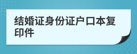 结婚证身份证户口本复印件