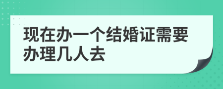 现在办一个结婚证需要办理几人去