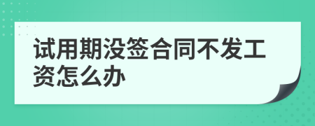 试用期没签合同不发工资怎么办