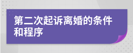 第二次起诉离婚的条件和程序