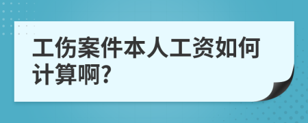 工伤案件本人工资如何计算啊?