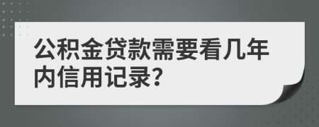 公积金贷款需要看几年内信用记录？