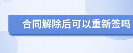 合同解除后可以重新签吗