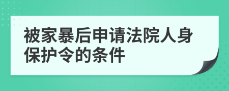 被家暴后申请法院人身保护令的条件