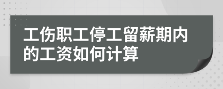 工伤职工停工留薪期内的工资如何计算