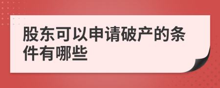 股东可以申请破产的条件有哪些