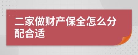 二家做财产保全怎么分配合适