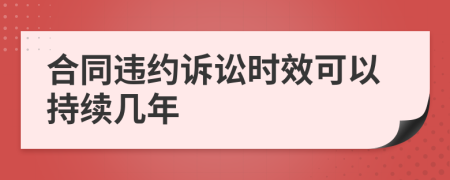 合同违约诉讼时效可以持续几年