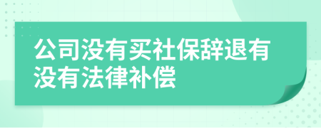 公司没有买社保辞退有没有法律补偿