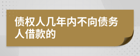 债权人几年内不向债务人借款的