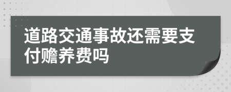 道路交通事故还需要支付赡养费吗