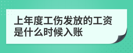 上年度工伤发放的工资是什么时候入账