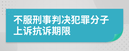 不服刑事判决犯罪分子上诉抗诉期限