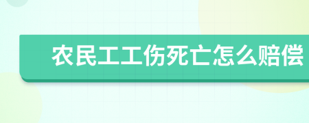 农民工工伤死亡怎么赔偿