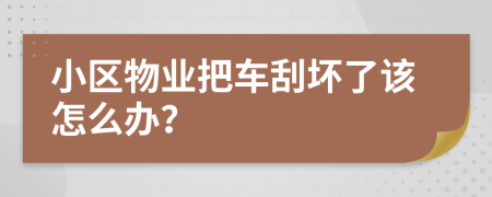 小区物业把车刮坏了该怎么办？