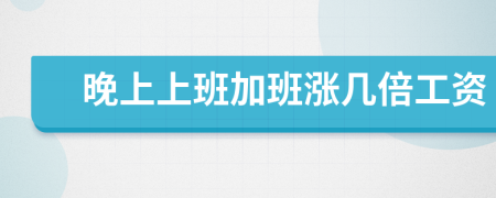 晚上上班加班涨几倍工资