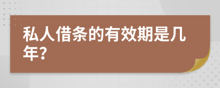 私人借条的有效期是几年？