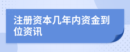 注册资本几年内资金到位资讯