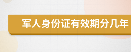 军人身份证有效期分几年