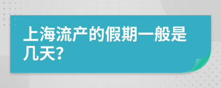 上海流产的假期一般是几天？