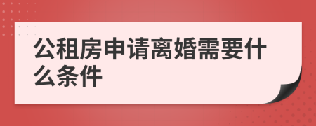 公租房申请离婚需要什么条件