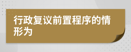 行政复议前置程序的情形为