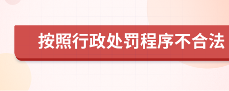 按照行政处罚程序不合法