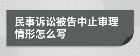 民事诉讼被告中止审理情形怎么写