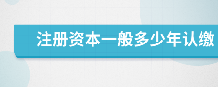 注册资本一般多少年认缴