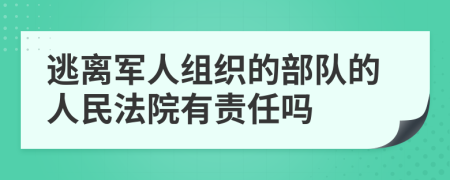 逃离军人组织的部队的人民法院有责任吗