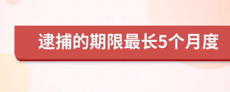 逮捕的期限最长5个月度