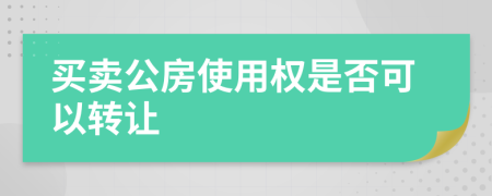 买卖公房使用权是否可以转让