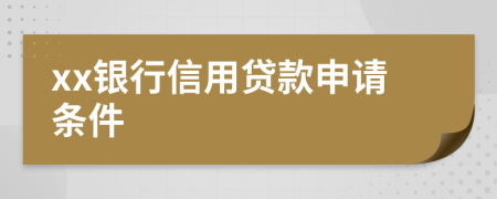 xx银行信用贷款申请条件