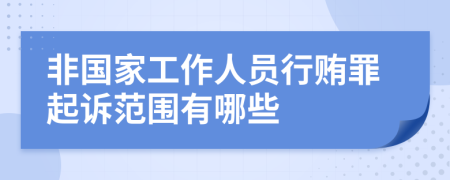 非国家工作人员行贿罪起诉范围有哪些