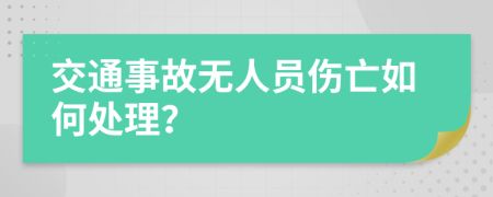 交通事故无人员伤亡如何处理？