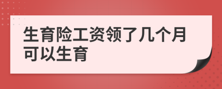 生育险工资领了几个月可以生育